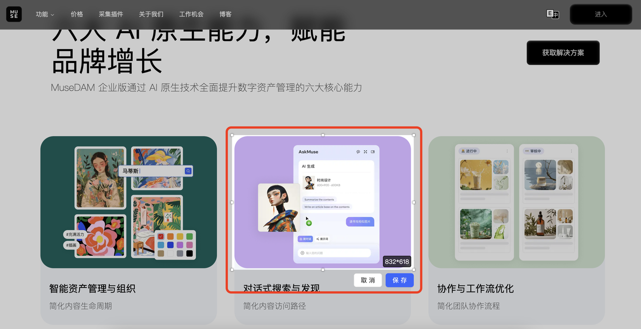 MuseDAM Help Center ｜框选区域截图