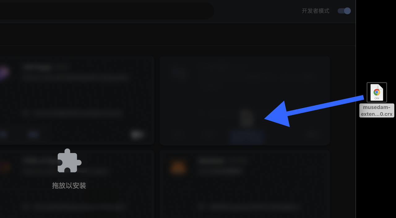 MuseDAM Help Center ｜第 5 步：将下载好的插件“musedam-chrome.crx”拖拽进来
