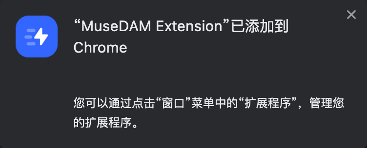 MuseDAM Help Center ｜第 6 步：看到这个，就安装好了
